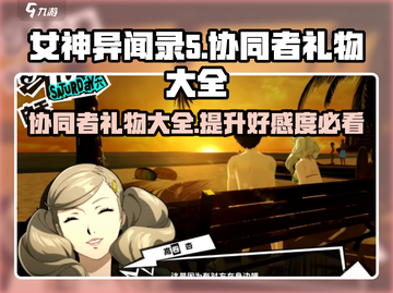 《女神异闻录夜幕魅影》协同者礼物大公开💥🎁截图1