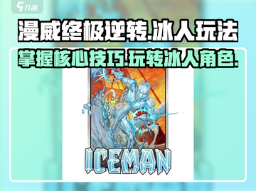 漫威终极逆转：冰人玩法大揭秘🔥冰雪之力等你来掌控！截图1