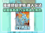 漫威终极逆转：冰人玩法大揭秘🔥冰雪之力等你来掌控！