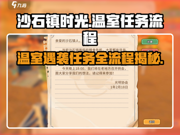 沙石镇时光💎协会温室遇袭任务全流程解析！截图1