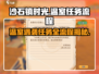 沙石镇时光💎协会温室遇袭任务全流程解析！