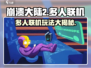 崩溃大陆2🔥多人联机玩法大揭秘！🎮