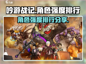 吟游战记🔥角色强度排行大揭秘！✨必看截图1