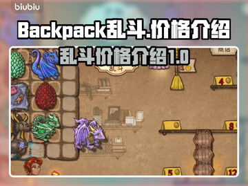 🔥背包乱斗价格大揭秘！游戏党必看👇截图1