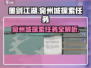 墨剑江湖🔥宛州城探索任务超详细攻略来啦！