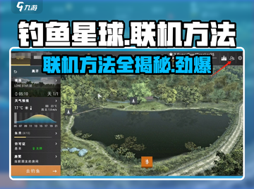 钓鱼星球💥联机方法大公开！玩家必看🔥截图1