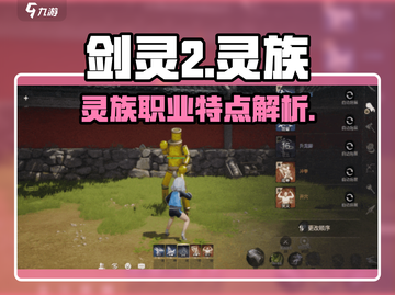剑灵2手游🔥灵族超强解析来了！✨截图1