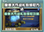 魔兽大作战礼包限时领💥速抢攻略！