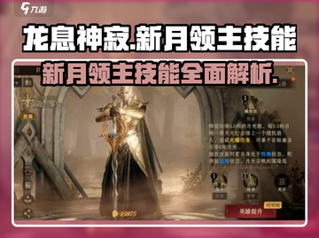🔥龙息神寂：新月领主技能全解析！✨截图1