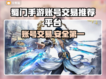蜀门手游账号交易哪靠谱？🔥专业平台推荐！🎮截图1