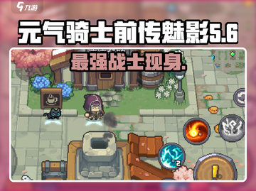 元气骑士前传：魅影登场，揭秘不为人知的故事！🔥截图1