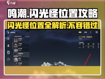 鸣潮⚡闪光怪位置大揭秘！玩家必看🔥截图1