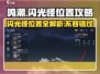 鸣潮⚡闪光怪位置大揭秘！玩家必看🔥