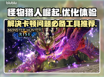 怪物猎人崛起卡顿🔥用这款加速器秒解决！截图1