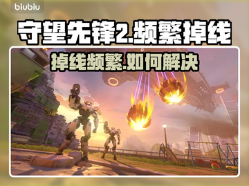 🔥《守望先锋2掉线严重？速看解决攻略！》💥🎮截图1