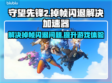 守望先锋2掉帧闪退？👇加速秘籍拿去！🎮🚀截图1