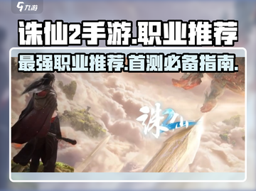 诛仙2手游🔥首测职业大曝光，必看推荐来啦！截图1