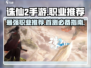 诛仙2手游🔥首测职业大曝光，必看推荐来啦！