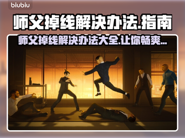 师父游戏掉线？🔥一招教你轻松解决！🎮截图1