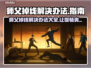 师父游戏掉线？🔥一招教你轻松解决！🎮