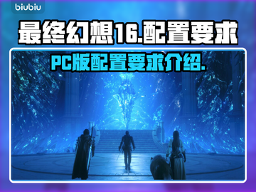 最终幻想16🔥PC配置要求大曝光！📌截图1