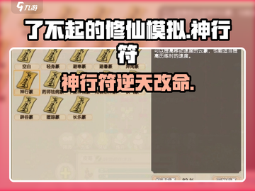 《了不起的修仙》神行符速得🔥截图1
