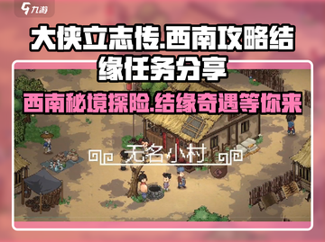 《大侠立志传》🔥西南地区全攻略＆结缘任务详解！💥截图1
