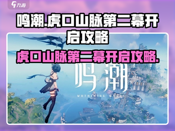 鸣潮🔥虎口山脉第二幕开启攻略✨必看！截图1