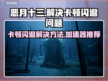 恶月十三卡顿闪退？👇恶月十三加速器让你畅玩无忧🎉截图1