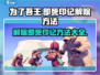 为了吾王🔥即死印记解除方法大公开！游戏技巧💎