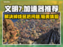文明7掉线延迟？这款加速器让你畅爽游戏！🔥🎮