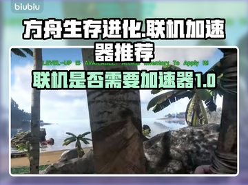 方舟联机卡顿？用这个加速器🔥瞬间丝滑！截图1