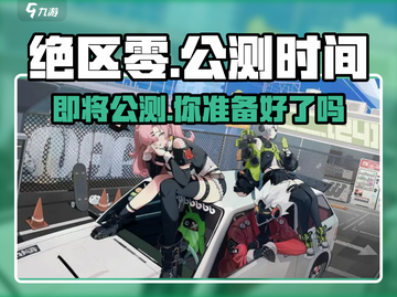 绝区零🔥公测时间曝光，还有多久等得起？🎮截图1