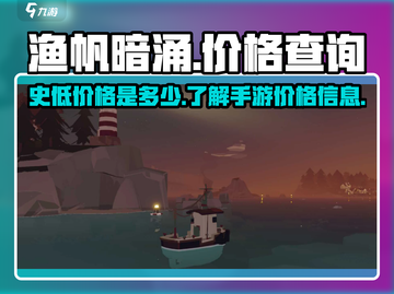 渔帆暗涌🔥史低价格曝光！手游党快冲🎉截图1