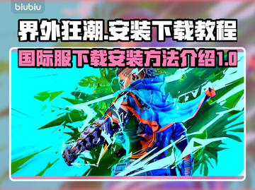 界外狂潮🔥国际服下载安装全攻略来啦！截图1
