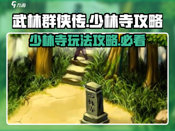 武林群侠传🔥少林寺玩法攻略来了！💡截图1