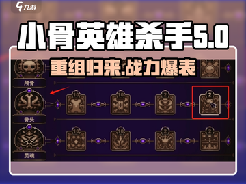 小骨英雄killer重组🔥游戏玩法大揭秘！截图1