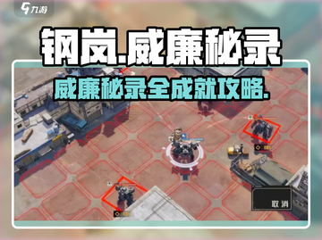 《钢岚威廉秘录全成就攻略🔥》🎮💥截图1