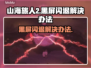 《山海旅人2》黑屏闪退？❌一招解决！⚡