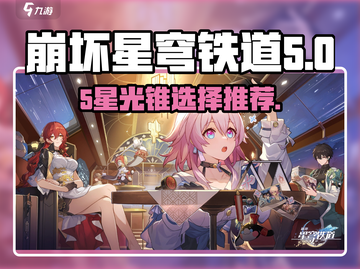 崩坏星穹铁道：5星光锥必选推荐🔥截图1