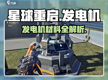 《星球重启》发电机材料大揭秘💥🎮截图1