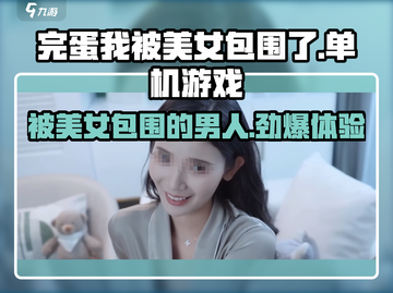 《完蛋我被美女包围了》🔥单机or网游？游戏党必玩！🎮截图1
