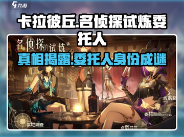 卡拉彼丘🔥名侦探委托人竟是幕后黑手？真相反转！截图1
