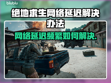 绝地求生网络延迟？这些解决方法让你畅爽游戏！💥🔥截图1