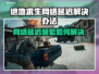 绝地求生网络延迟？这些解决方法让你畅爽游戏！💥🔥