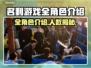 名利游戏全员介绍✨角色数量超乎想象！🎮