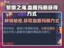 黎明之海💥血腥玛丽获取方式大曝光！🔥
