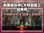 暗黑3卡顿？用这个加速工具流畅玩！🔥🎮