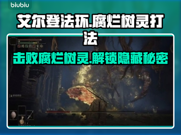 艾尔登法环：腐烂树灵打法攻略💡黑夜君临必看！截图1