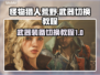 怪物猎人荒野✅武器修改与快速切换教程🔥